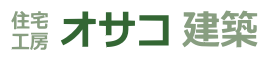 あなたまちの大工です！住宅のことならオサコ建築。有田川町地域密着型