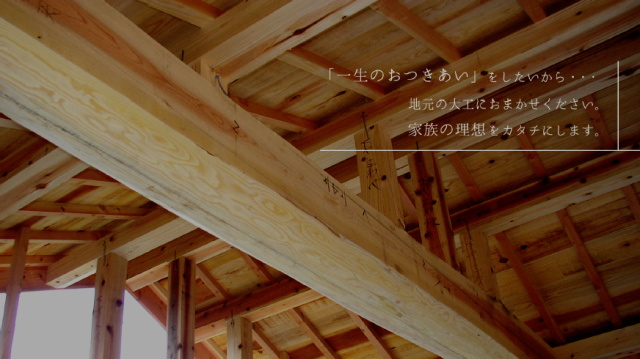 本音で語れる大工です